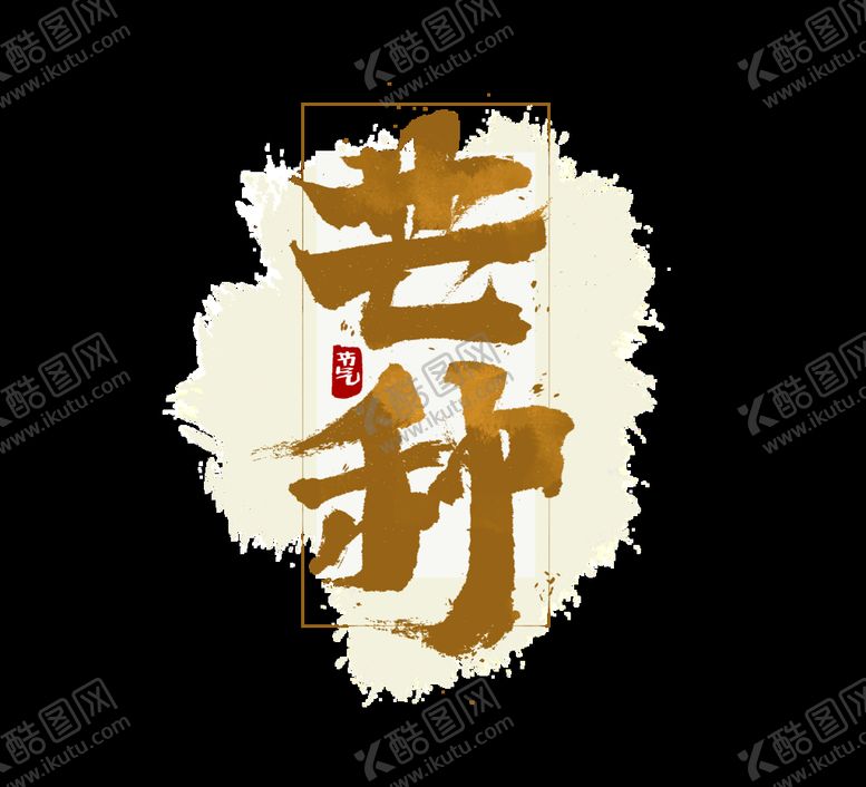 编号：60482710080611559467【酷图网】源文件下载-芒种插画           