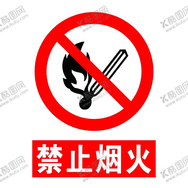 编号：57437110011001181598【酷图网】源文件下载-禁止烟火