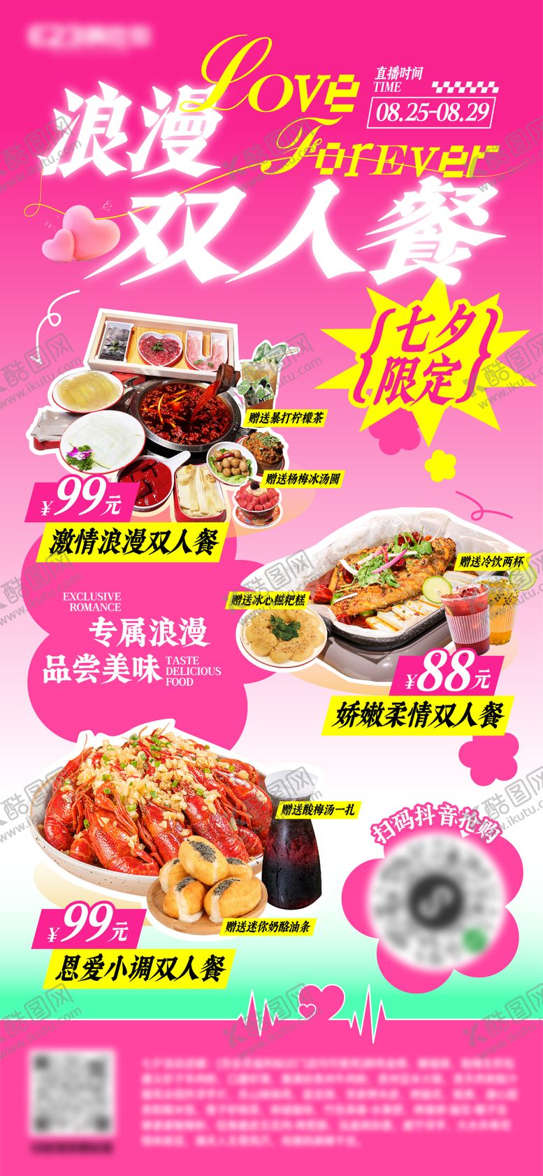 编号：94278708012218114224【酷图网】源文件下载-七夕节浪漫双人餐海报