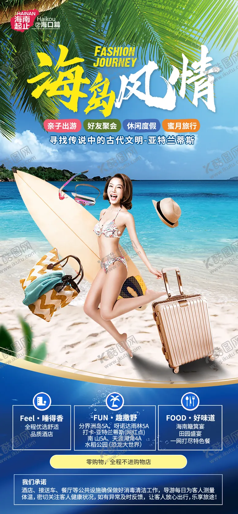 编号：55891911270435277216【酷图网】源文件下载-海岛旅游度假海报