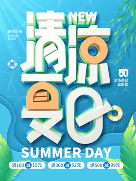 创意清凉夏日