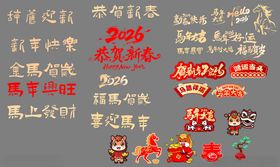 马年新年