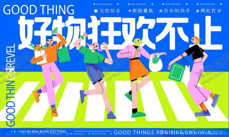 编号：53990811202141533175【酷图网】源文件下载-好物狂欢