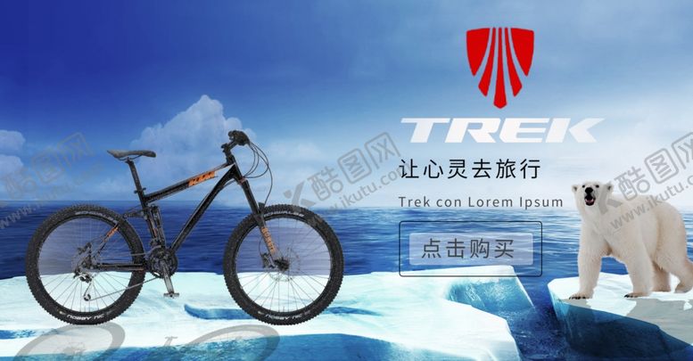 编号：88326710181435113294【酷图网】源文件下载-崔克山地车自由奔放