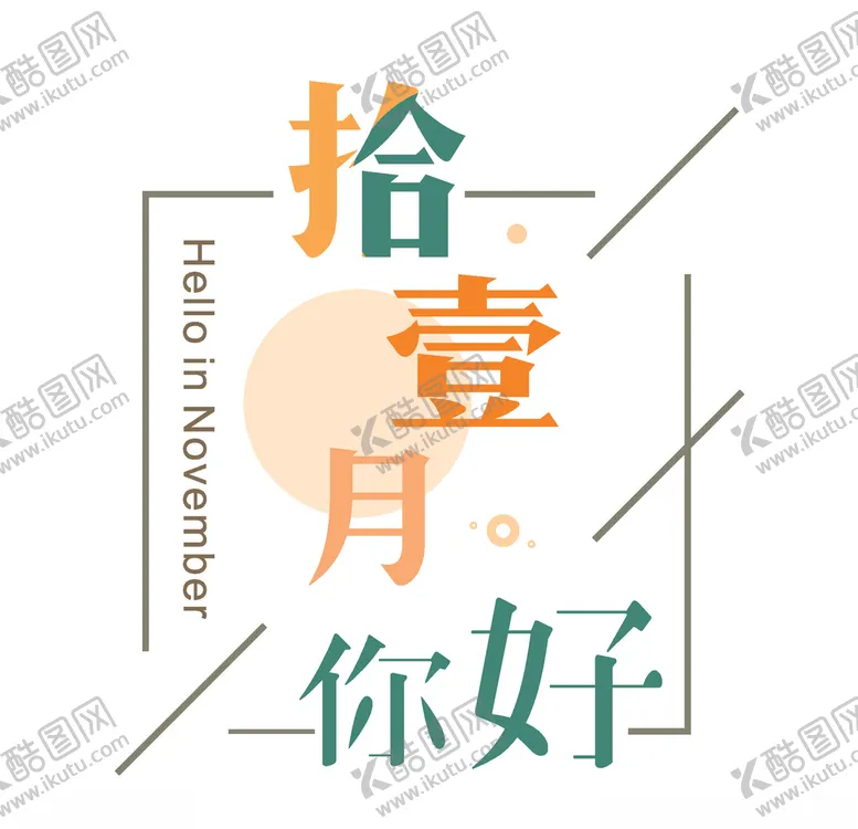 编号：33461606281350121748【酷图网】源文件下载-十二月你好