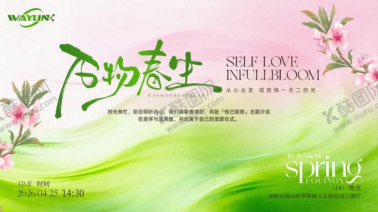 编号：63101303241235122370【酷图网】源文件下载-万物春生沙龙