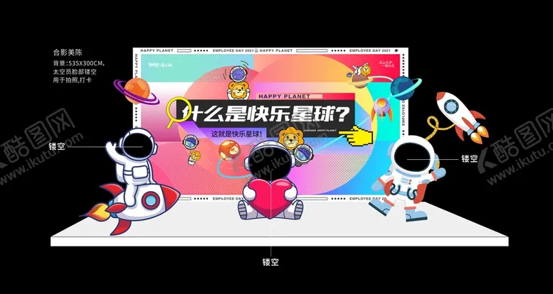 编号：62309509162027161095【酷图网】源文件下载-快乐星球合影美陈堆头