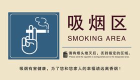 吸烟区指示标志