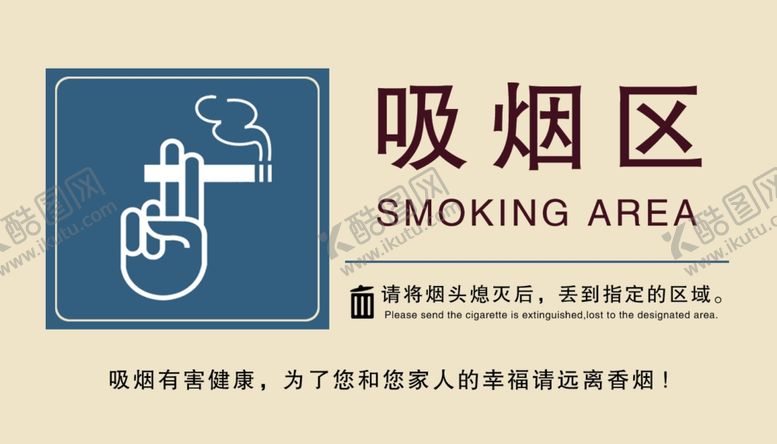 编号：44126905022157465883【酷图网】源文件下载-吸烟区指示标志