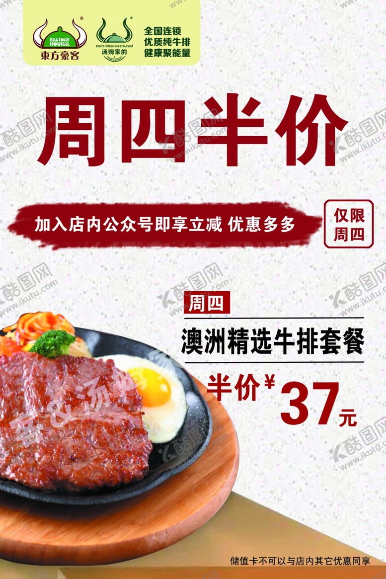 编号：95727810290643136657【酷图网】源文件下载-牛排半价西餐厅