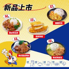 新品上市多样美味鸡肉菜品