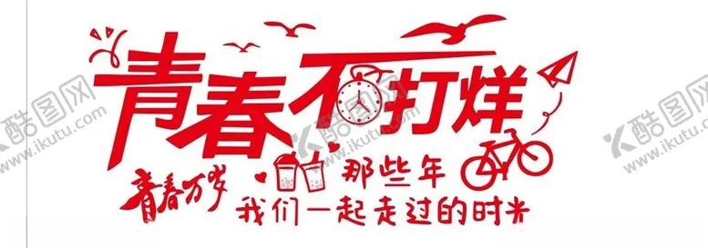 编号：75773001270217279191【酷图网】源文件下载-青春不打烊