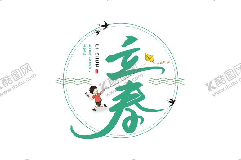 编号：91764703150727456358【酷图网】源文件下载-立春