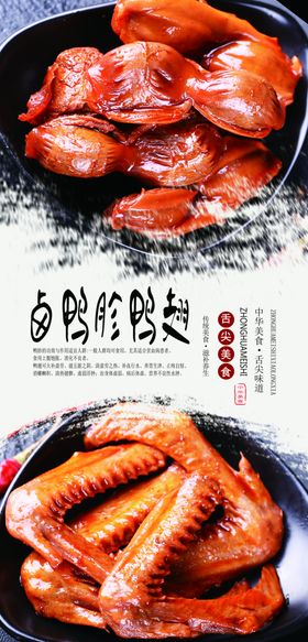 鸭胗鸭翅分层海报