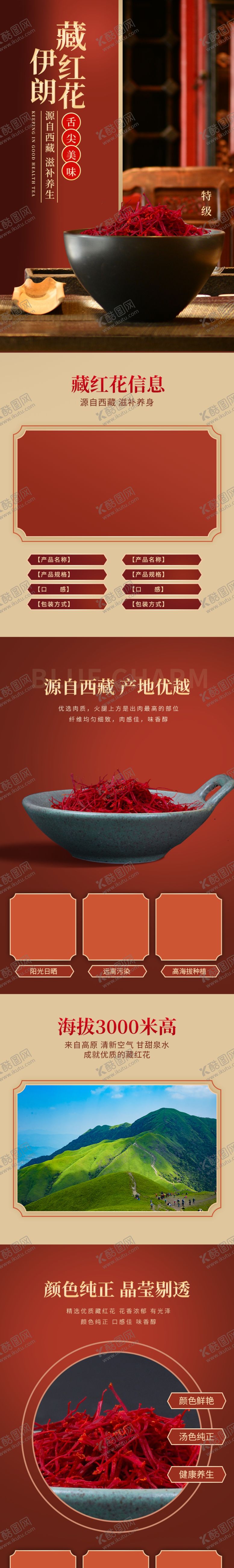 编号：88126411120448115780【酷图网】源文件下载-藏红花详情页