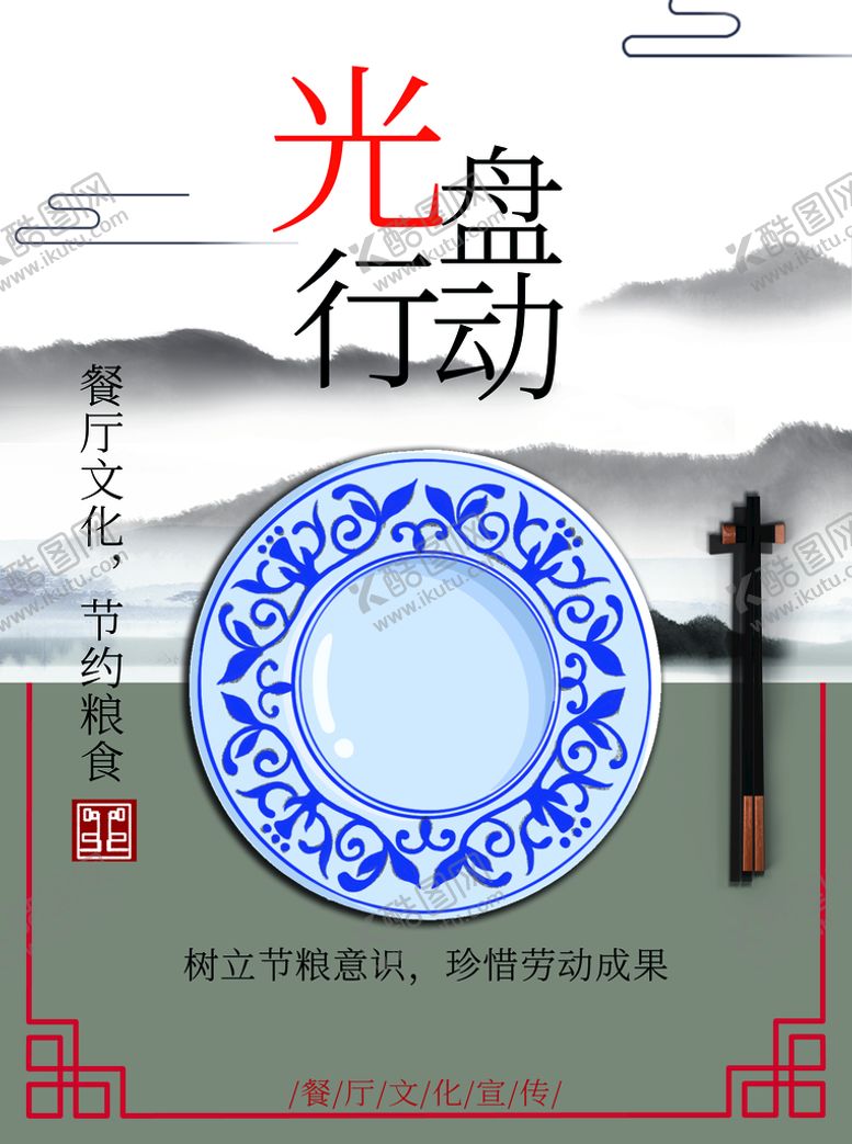 编号：72980509150931110394【酷图网】源文件下载-光盘行动就餐文明反对浪费