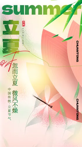 立夏