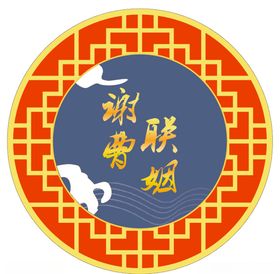 中式婚礼圆形标志设计