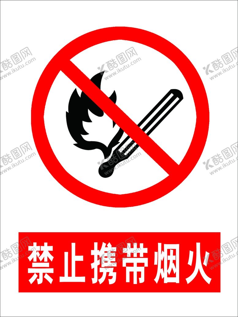 编号：38051709162308146886【酷图网】源文件下载-禁止携带烟火