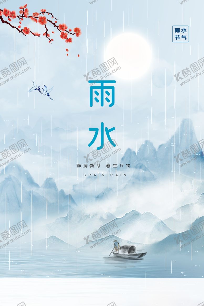 编号：98750804170150377548【酷图网】源文件下载-雨水海报
