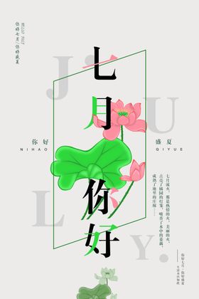 七月你好