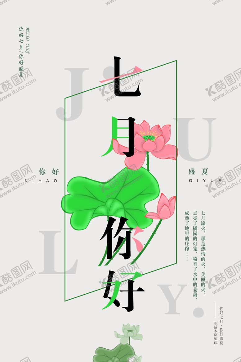 编号：79322007140114227751【酷图网】源文件下载-七月你好