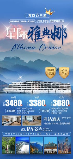 长江三峡雅典娜游轮