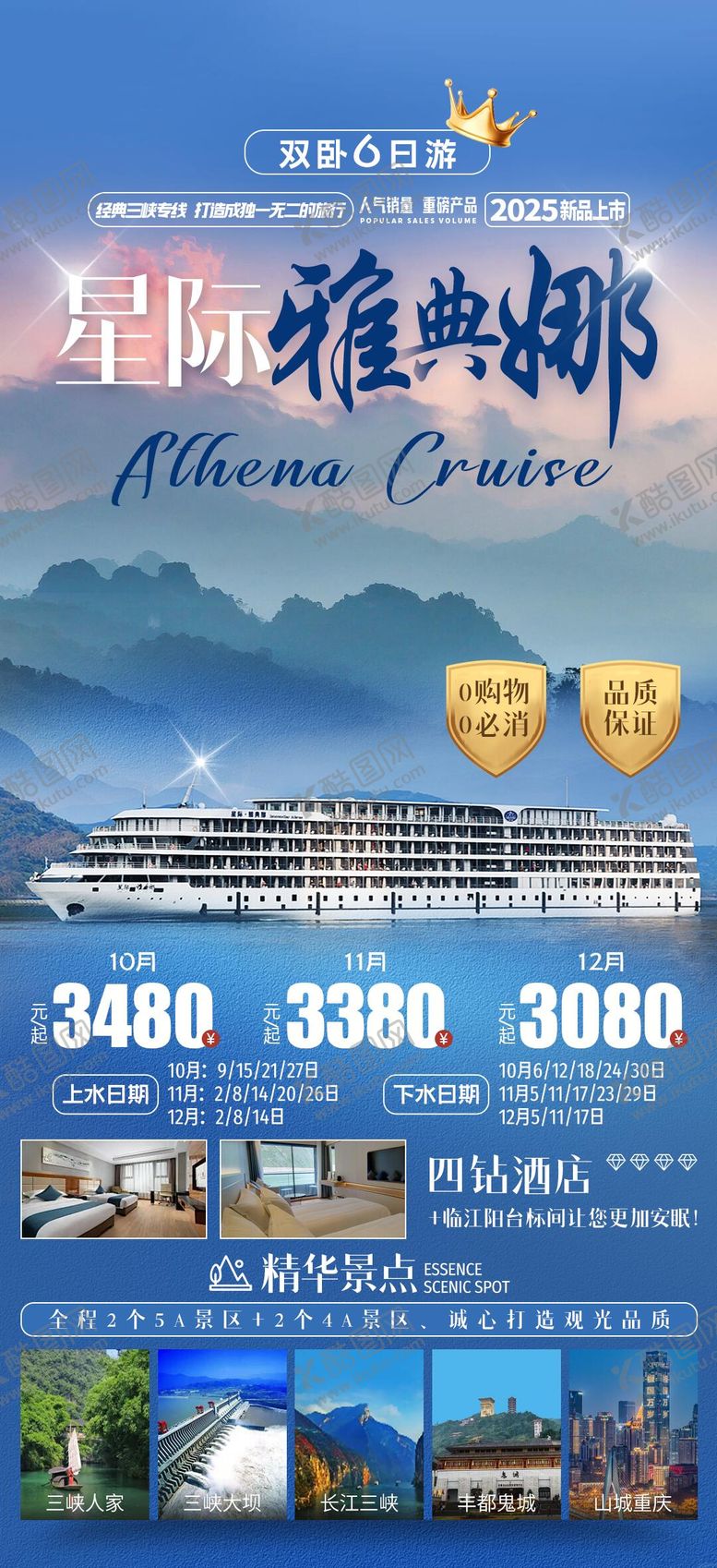 编号：11039402051709278098【酷图网】源文件下载-长江三峡雅典娜游轮