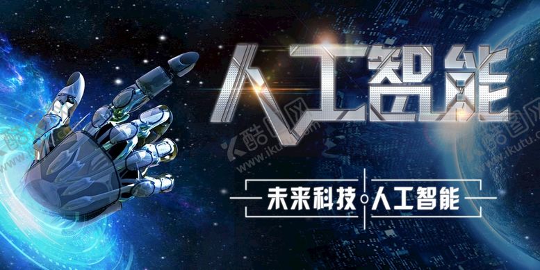 编号：07419309212114316784【酷图网】源文件下载-人工智能