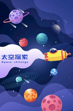 宇宙空间主题海报