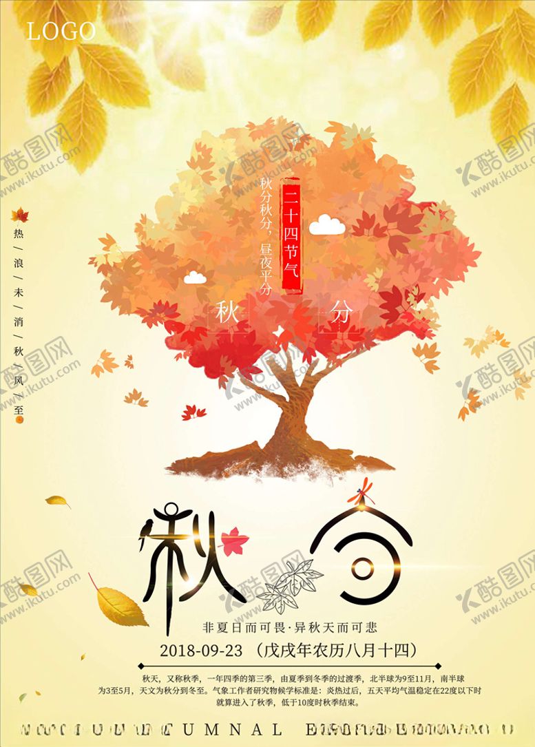 编号：12043105130643027830【酷图网】源文件下载-秋分海报