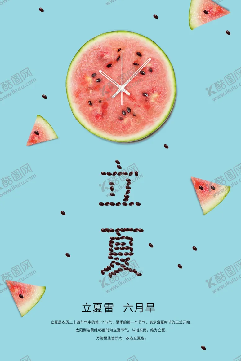 编号：45607909242301183177【酷图网】源文件下载-立夏海报