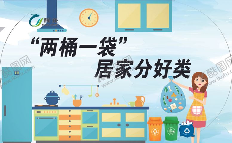 编号：10651006240205015873【酷图网】源文件下载-垃圾分类-两桶一袋居家好分类