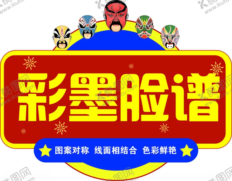编号：40164802210128164664【酷图网】源文件下载-彩墨脸谱