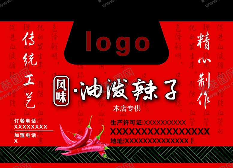 编号：42137509191019258514【酷图网】源文件下载-油泼辣子