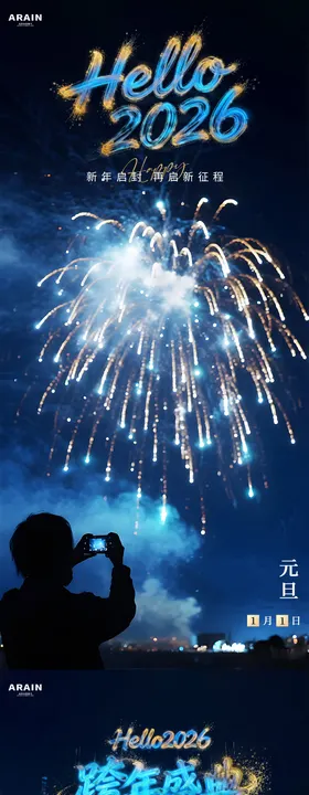 元旦跨年烟花海报