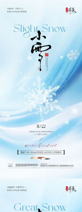 小雪大雪简约意境系列海报