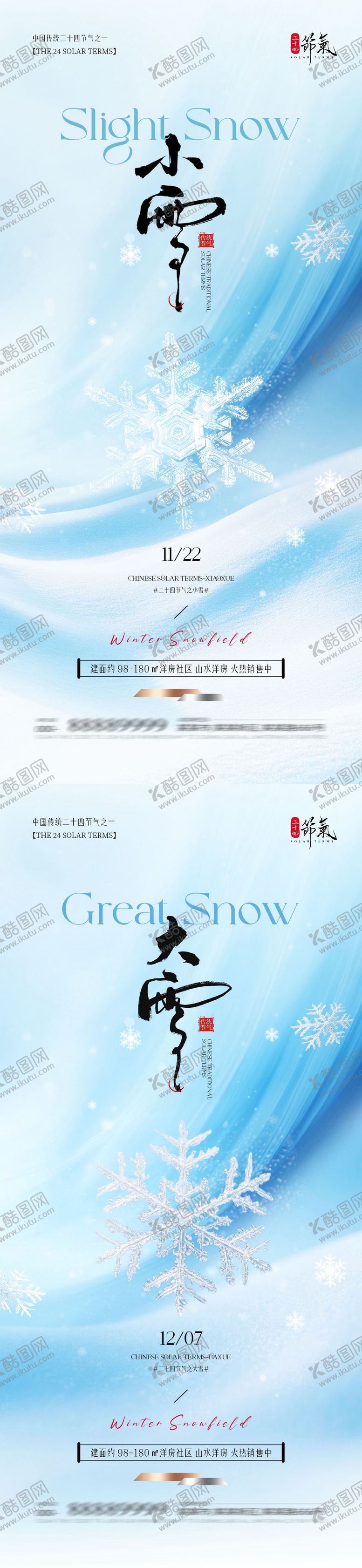 编号：47773311030303274135【酷图网】源文件下载-小雪大雪简约意境系列海报