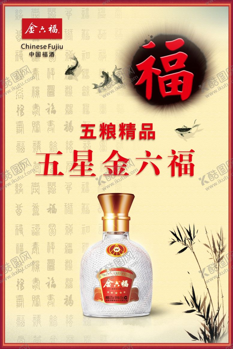 编号：55018507070841264975【酷图网】源文件下载-五星金六福酒宣传海报