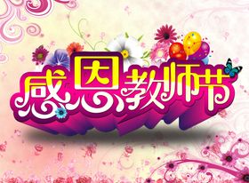 感恩教师节设计海报
