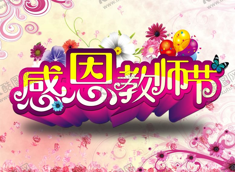 编号：95908907030607373383【酷图网】源文件下载-感恩教师节设计海报