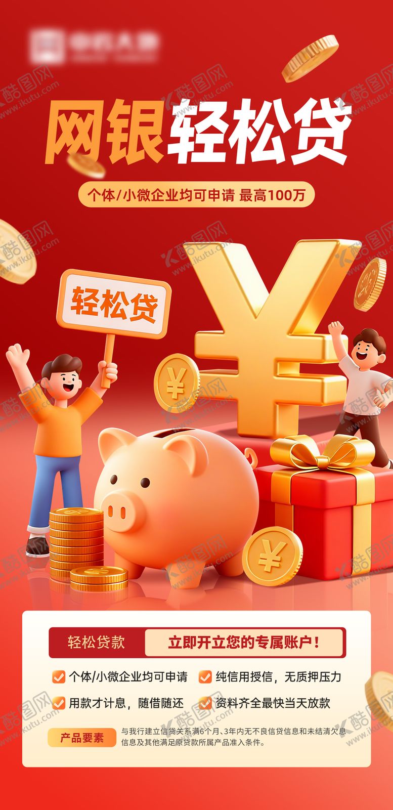 编号：43331312101337536719【酷图网】源文件下载-红色贷款海报