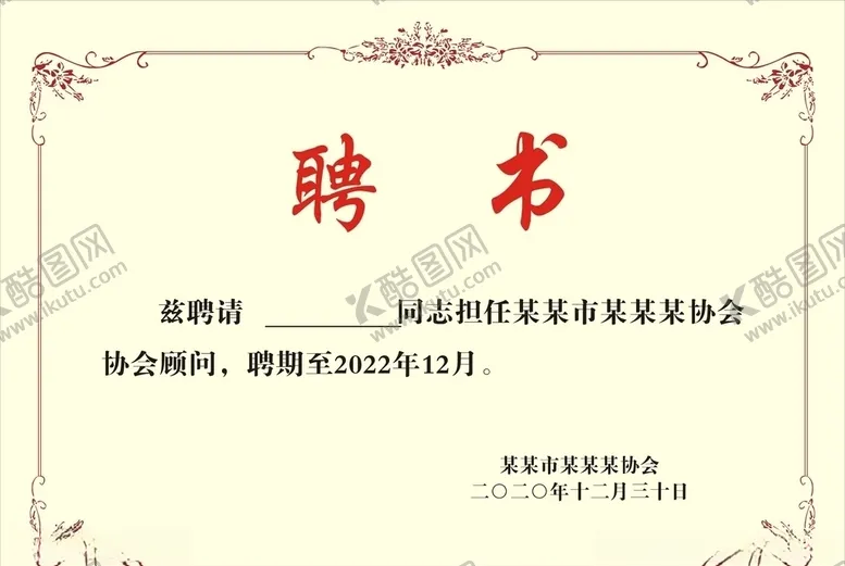 编号：69546804201857074849【酷图网】源文件下载-聘书模板
