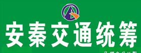 安秦交通统筹