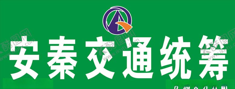 编号：22246106252227039341【酷图网】源文件下载-安秦交通统筹