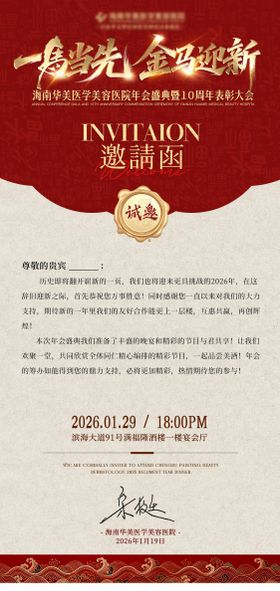 医美新年年会邀请函红金海报