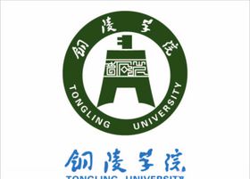 铜陵学院