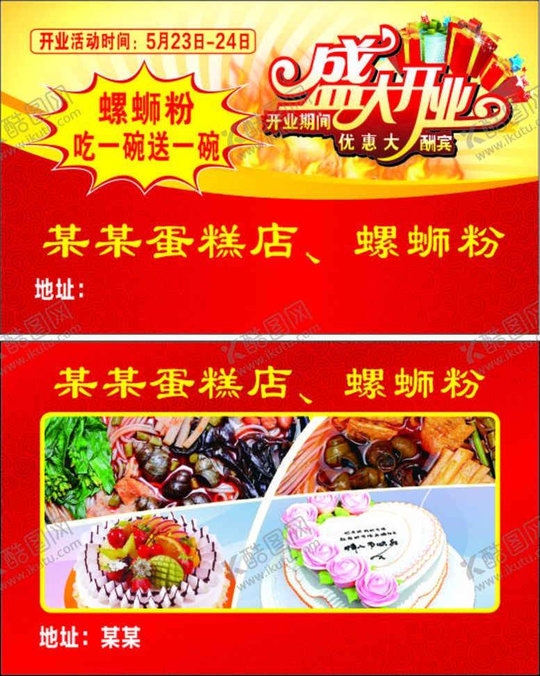 编号：14718512061310109584【酷图网】源文件下载-螺蛳粉店蛋糕店开业名片