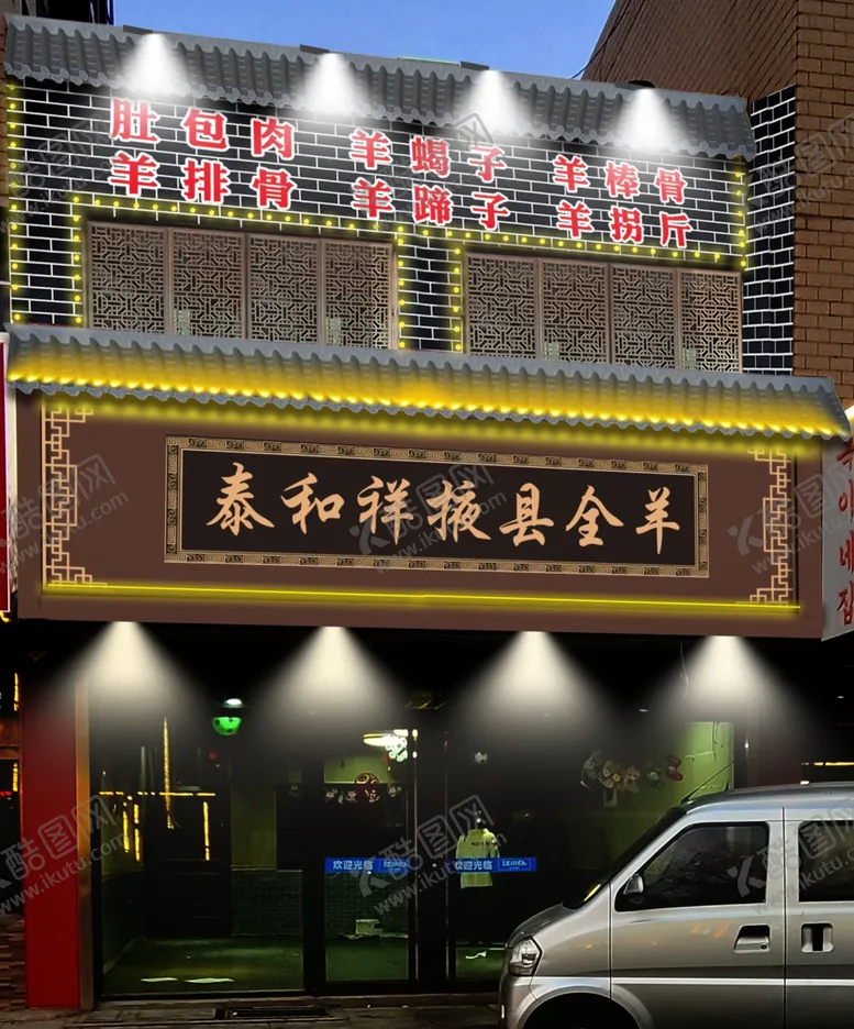 编号：36057604240748318884【酷图网】源文件下载-复古门头