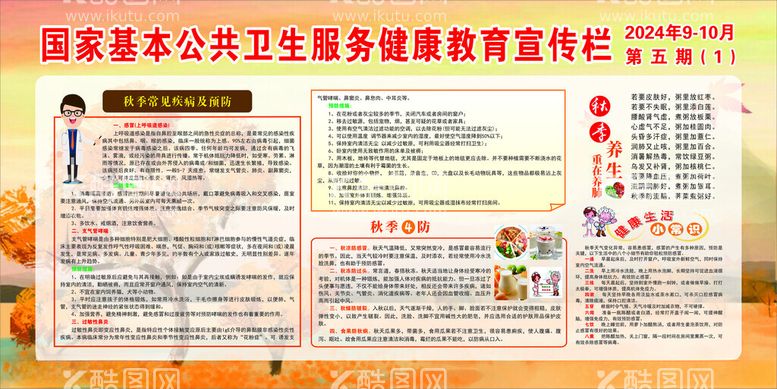 编号：62827912161555104723【酷图网】源文件下载-2024秋季健康教育宣传栏